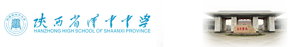 陜西省漢中中學(xué)